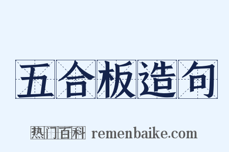五合板造句是什么意思的图片